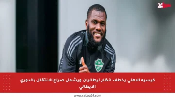 كيسيه الأهلي يخطف أنظار إيطاليان ويشعل صراع الانتقال بالدوري الإيطالي